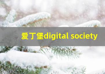 爱丁堡digital society